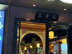 -秋色客家菜(南山店)