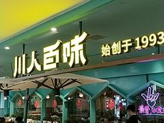 门面-川人百味(金安中央大街店)