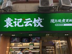 门面-袁记云饺(蛇口店)