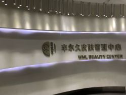 -薇漫里纹眉半永久连锁品牌