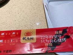 -状元阁烧烤(新华路总店)