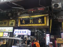 门面-老刘家泡馍·陕西老字号(钟楼广济街店)