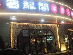 -雲蜀龙阁·金牌水煮鱼(方庄店)