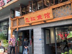 -飞虹鱼馆(春华路店)