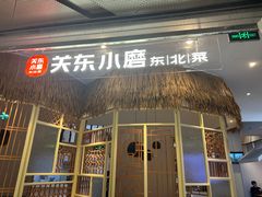 -关东小磨东北菜(上海长风大悦城店)