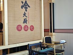 -冷大厨灌汤包