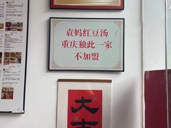 -袁妈红豆汤(重庆总店)