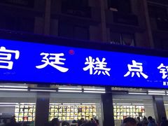 门面-宫廷糕点铺(建设路店)