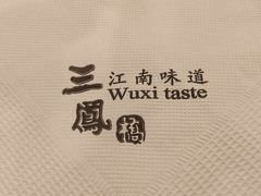 -三凤酒家·百年无锡菜(中山路店)