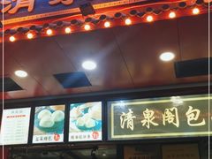 -清泉阁包子铺(中山路店)