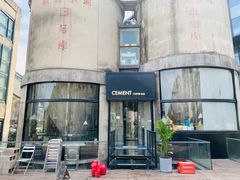 -CEMENT·coffee bar (凤凰创意园店)
