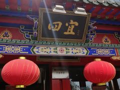 门面-四宜糕团店(南大街店)
