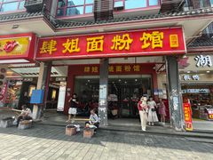 -肆姐面粉馆(坡子街店)