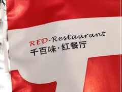 -千百味红餐厅·江西菜(绿地双子塔店)