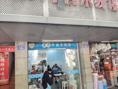 -一品郑记重庆牛肉米线馆(东泰路店)