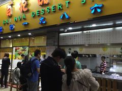 -百花传统甜品店(原址店)