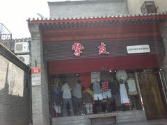 -挚友(东四二条)