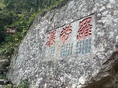 -雁荡山雁湖景区