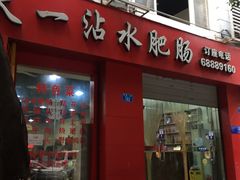 门面-天一沾水肥肠(科园一街店)