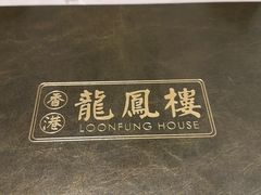-香港龙凤楼(巨鹿路洋房店)