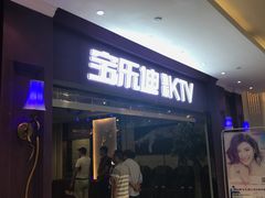 -宝乐星量贩KTV(莲升路店)
