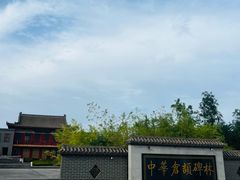 -仓颉庙