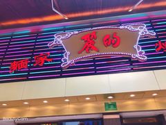 -丽的面家(多宝路店)