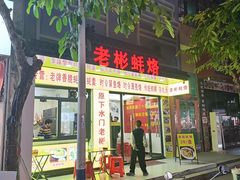 -老彬专工蚝烙糕粿