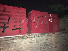 -韩城古城