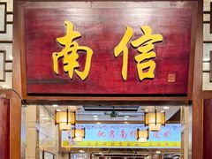 -南信牛奶甜品专家