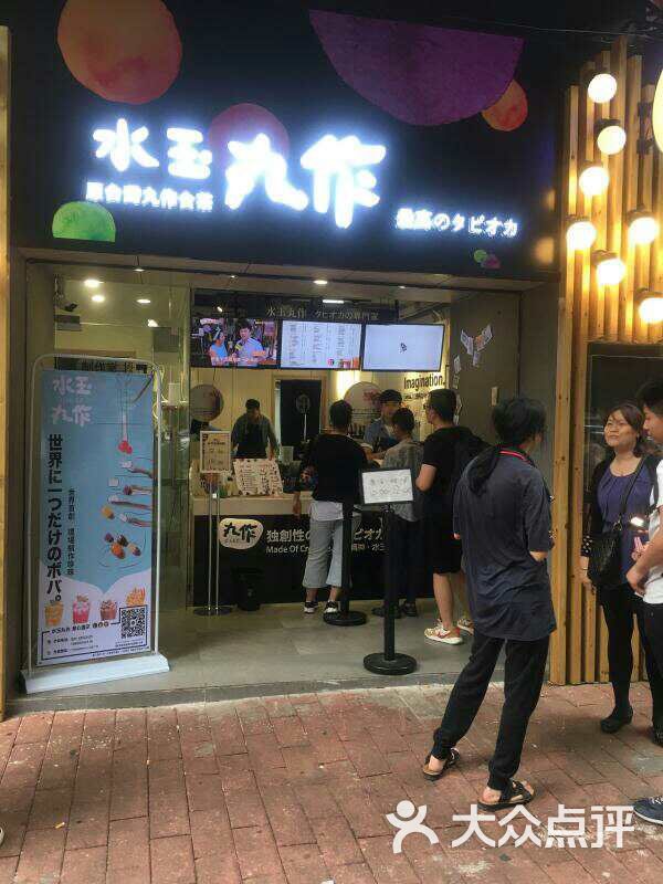 水玉丸作食茶