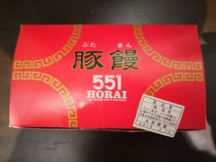 豚馒2入-551蓬莱(JR京都駅店)