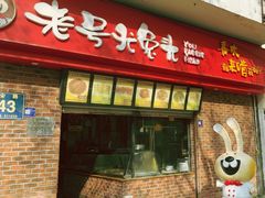 -老号尤兔头(西川店)
