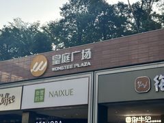 -皇庭广场(福华三路店)