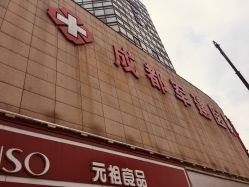 门面-成都军建医院·疤痕诊疗中心