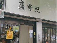 门面-卢香纪面馆(丽园路店)