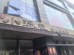 -小潘记鸭血粉丝汤