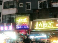 门面-有奴思烤肉·清真(正宁路店)