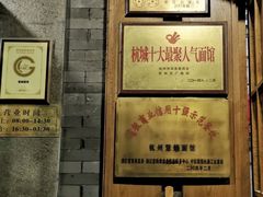 -慧娟面馆·餐厅(望江路店)