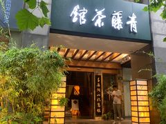 -青藤茶馆(南山路店)