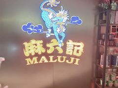 -麻六记(新天地店)