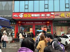 -凤张螺蛳粉·爽口粉(跃进路总店)