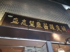 -清真盛志望麻酱酿皮·非遗老字号