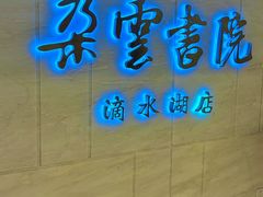 -朵云书院(滴水湖店)