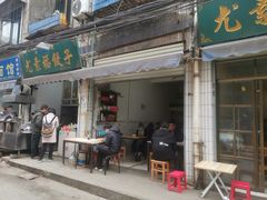 门面-尤素福东举院饺子馆