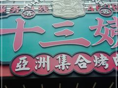 -十三姨正合丰烤肉(营迹路店)
