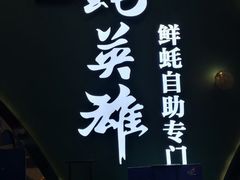 -蚝英雄鲜蚝自助专门店(长楹天街直营店)