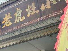 -老虎灶小吃