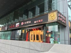 门面-小龙坎老火锅(北京三里屯店)
