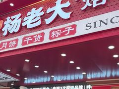 -杨老大焙子月饼干货(宽巷子民族美食街店)